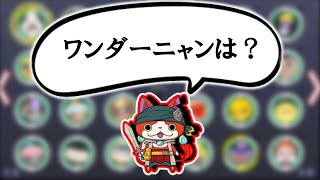 【質問来てた】妖怪大辞典100%の道配信中によく届く質問に回答［妖怪ウォッチ2］