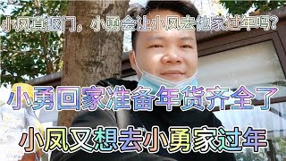 小凤真抠门啊！小凤怕失去小勇想去小勇家过年，小勇会让她过来吗【飞哥wfX】