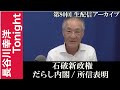 第80回　長谷川幸洋Tonight【石破新政権　だらし内閣／所信表明】