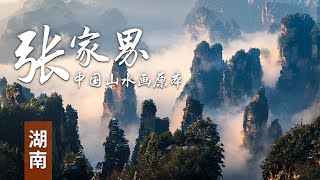 湖南，太多数不尽道不完的美景，无数鬼斧神工的景点，张家界，岳阳楼，南岳衡山，洞庭湖，千年古镇芙蓉镇、凤凰古城 | 中华地图