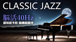 【脳活🎹クラシックJAZZ】40Hz＋ジャズピアノクラシック｜認知症予防｜脳機能回復【健康音楽】