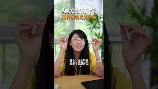 为啥女生到了中学，理科成绩比男生差 家长必读  孩子教育   理科成绩  理科思维 男女差异