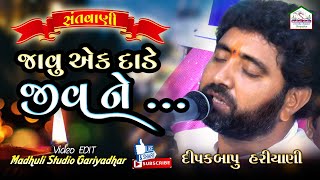 Javu Ek Dade Jivne || જાવુ એક દાડે જીવને || દીપક હરીયાણી || રૂપાવટી લાઈવ સંતવાણી || મઢુલી સ્ટુડિયો