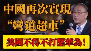 【新中國】震驚！中國再次實現“彎道超車”！美國不得不打壓華為？#中国 #纪实 #时间 #窦文涛  #圆桌派 #心理學 #華為 #美國 #歷史