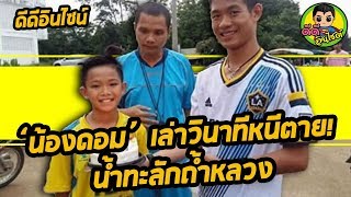 ‘น้องดอม’ เล่าวินาทีหนีตาย! น้ำทะลักถ้ำหลวง โค้ชเอก’ สั่งการด่วนให้ทำสิ่งนี้!?