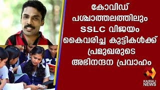 കോവിഡ് പശ്ചാത്തലത്തിലും SSLC വിജയം കൈവരിച്ച കുട്ടികൾക്ക് പ്രമുഖരുടെ അഭിനന്ദന പ്രവാഹം | Kairali News