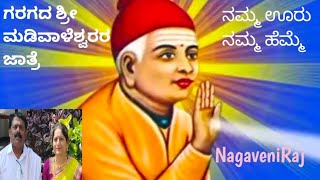 ಗರಗದ ಶ್ರೀ ಮಡಿವಾಳೇಶ್ವರ ರ ಜಾತ್ರೆ /ಪವಾಡ#fair #god #devotional | NagaveniRa j|