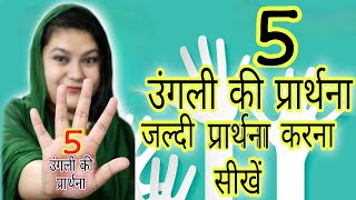 अगर आपको प्रार्थना नहीं आता है तो कृपया ये video ज़रूर देखें 【5 finger prayer】पांच उंगली की प्रार्थना