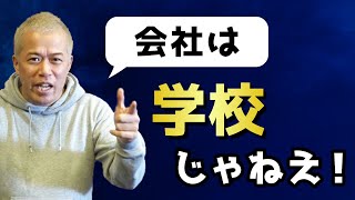 会社は学校じゃねえ！上司は先生じゃねえ！〜学校と同じ感覚で仕事をする人はヤバい！仕事ができない！