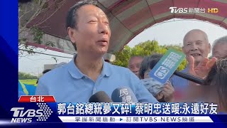 郭台銘總統夢又碎! 蔡明忠送暖:永遠好友｜TVBS新聞 @TVBSNEWS02