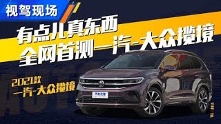 全网首测一汽大众揽境Volkswagen Talagon，刹车有亮点【汽车之家】