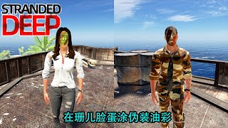 stranded deep荒岛求生155：我在珊儿脸蛋上涂伪装油彩，没想到太靓了！