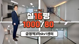 714 안양 호계동 금정역 3차 sk v1 센터 소형 사무실 임대 풀 인테리어 즉시 입주 가능!