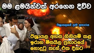 Iran attack on Israel, ඊශ්‍රායල අහස ගිනියම් කළ ඉරාන මිසයිල ප්‍රහාරයේ නොදුටු තැන් එක දිගට