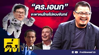 ติ่งข่าว วันที่ 15 ธ.ค.63 | “ดร.เอนก” จะพาคนไทยไปดวงจันทร์