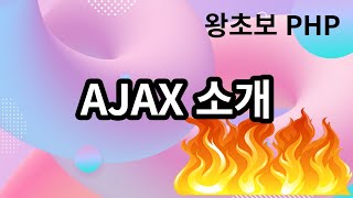 77. AJAX 소개