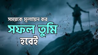 সময়কে মূল্যায়ন কর।।সফল তুমি হবেই।। Bangla Motivational video.