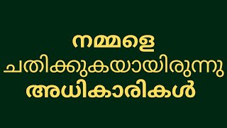 നമ്മളെ ചതിക്കുകയായിരുന്നു അധികാരികൾ