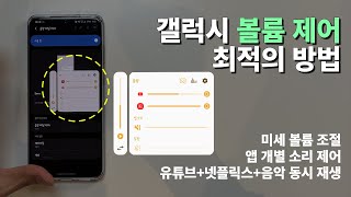 소리 반칸씩 올리는법이 있다?! 갤럭시 사운드 제어 최적 설정 꿀팁