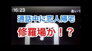 【斉藤さんアプリ】通話中に恋人が帰ってきて修羅場に！？(お蔵入りpart.3)【斎藤さん】