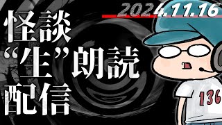 【怪談生朗読】136ネット配信活動19周年まで約1週間配信！！！