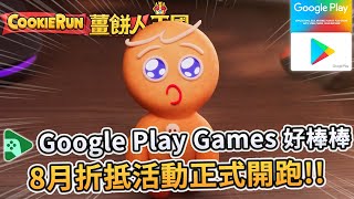 🎮薑餅人王國 | Google Play Games 8月優惠活動🎸8月底前最多有NT$250的免費折抵卷再次開跑🎉 - PonPonLin蹦蹦林 | Cookie Run: Kingdom