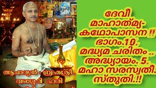 ദേവീ മാഹാത്‌മ്യ- കഥോപാസന !! ഭാഗം.10. മദ്ധ്യമ ചരിതം .. അദ്ധ്യായം. 5. മഹാ സരസ്വതീ. സ്തുതി