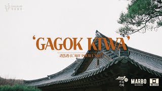 [‘가곡기와 GAGOK KIWA’ PROJECT] - INTERVIEW(대한민국)