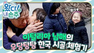 🇮🇹이탈리아 남매의 우당탕탕 한국 시골 체험기｜👵🏻왔다! 내 손주🧓🏻｜국제가정｜조부모｜리얼리티｜EBS키즈｜[EBS놀이터]