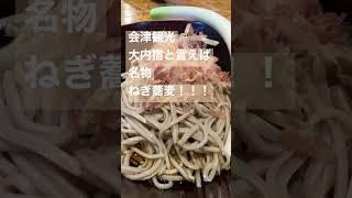 箸じゃなくて1本のネギで蕎麦を食べるのが名物【会津観光　大内宿】#shorts #旅行 #観光#そば