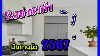 🪴💰วางตู้เย็นผิดที่ เงินทองรั่วไหล! 2 ข้อผิดพลาดฮวงจุ้ยที่คุณต้องรู้✨‼️