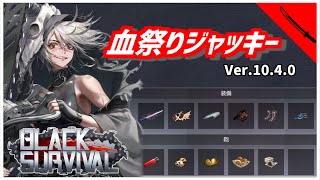 【ブラサバ】6分フルビルドのジャッキーで血祭り優勝【配信切り抜き】 | BlackSurvival