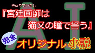 ファンタジー、ミステリー、SF、推理など、多彩なジャンルの物語。完全オリジナルストーリー小説。AIと人間のコラボレーションによる斬新な展開と描写。