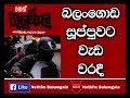 බලංගොඩ සුප්පුවට වැඩ වරදී. 31 07 2017