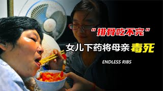 因無法忍受母親的病態鞭策，女兒在忍無可忍之下，下藥將母親毒亖 #案件調查 #懸案密碼 #懸案破解 #懸案調查 #大案