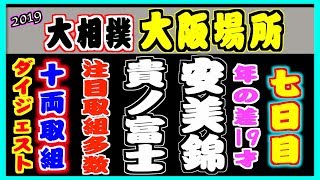 2019大相撲大阪場所【七日目】十両取組ダイジェスト 3.16