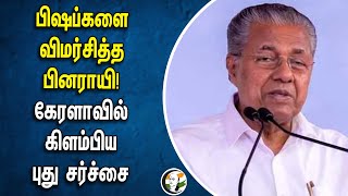 பிஷப்களை விமர்சித்த Pinarayi! Kerala-வில் கிளம்பிய புது சர்ச்சை | Kerala Communist | Bishop