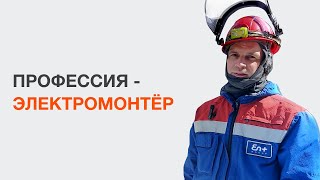 Профессия-электромонтёр