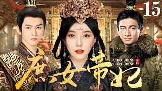 【好看的宫斗剧】庶女帝妃15 | 相府庶女与后妃争奇斗艳独获圣心，演绎与两代帝王的爱恨情仇 #范冰冰 #吴奇隆 #龚俊 #刘涛