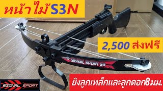 📌#หน้าไม้S3N 📌แรงทะลุทะลวง📌ติดตั้งชุดยิงปลาเพิ่มเติมได้📌ชมคลิปนาทีลั่นไก📌ทะลุตัวปลา📌ของผู้บ่าวยิงปลา