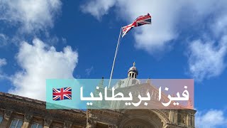 ما حقيقة رفض فيزا بريطانيا 🇬🇧 مؤخرا 2022