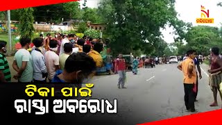 Locals Protest \u0026 Block Road In Boudh Amid Shortage Of Vaccines | NandighoshaTV