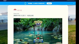 【餛飩】2023年8月社群日：呱呱泡蛙｜Pokemon Go｜手遊