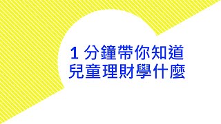 桌遊玩出理財金頭腦 小小巴菲特養成班! 1分鐘帶你知道兒童理財學什麼