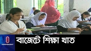 বাজেটে বাড়ছে শিক্ষা খাতের বরাদ্দ || Education Budget