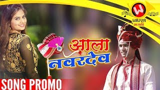 Aala Navardev Song Teaser | New Anand Shinde Song | Marathi Songs 2018 | Marathi Lokgeet | Wedding