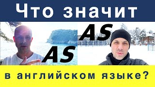 Сравнительная конструкция AS…AS… в английском языке. Что значит? | Запомни легко по ассоциации