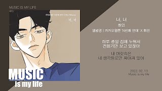 휘인 - 너, 너 (N번째 연애 X 휘인) / 가사