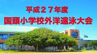 平成２７年度 国頭小学校遠泳大会🌟沖永良部島