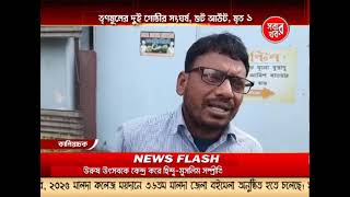 Malda Sabar Khabar 14_01_25 Part 02